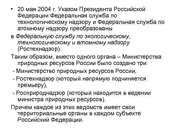  • 20 мая 2004 г. Указом Президента Российской Федерации Федеральная служба по технологическому