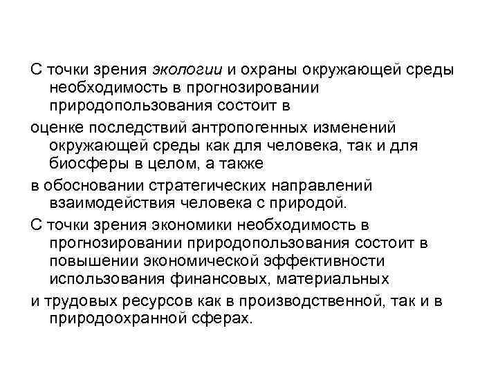 С точки зрения экологии и охраны окружающей среды необходимость в прогнозировании природопользования состоит в