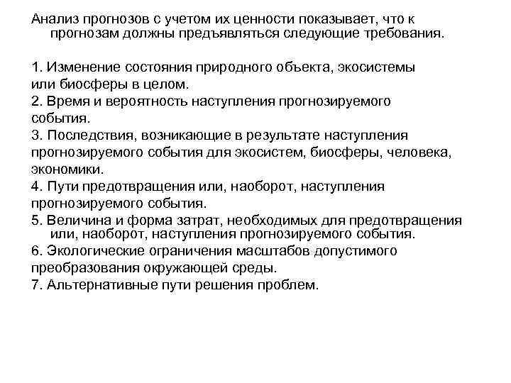 Анализ прогнозов с учетом их ценности показывает, что к прогнозам должны предъявляться следующие требования.