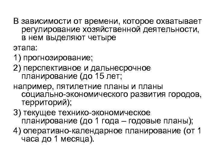 В зависимости от времени, которое охватывает регулирование хозяйственной деятельности, в нем выделяют четыре этапа: