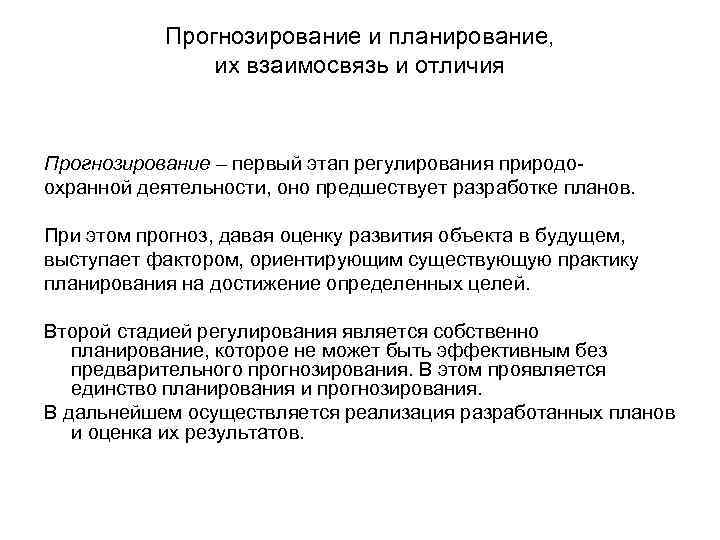Прогнозирование и планирование, их взаимосвязь и отличия Прогнозирование – первый этап регулирования природоохранной деятельности,