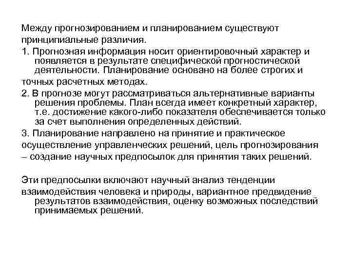 Между прогнозированием и планированием существуют принципиальные различия. 1. Прогнозная информация носит ориентировочный характер и