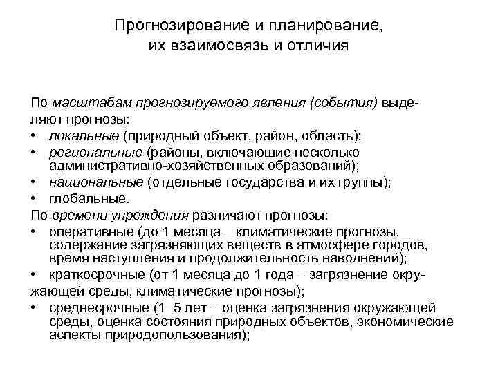 Прогнозирование и планирование, их взаимосвязь и отличия По масштабам прогнозируемого явления (события) выделяют прогнозы: