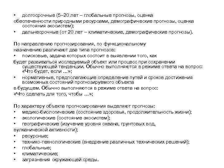  • долгосрочные (5– 20 лет – глобальные прогнозы, оценка обеспеченности природными ресурсами, демографические