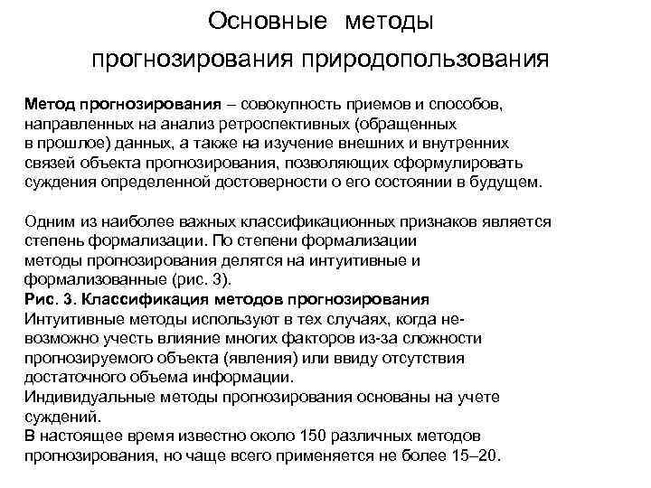  Основные методы прогнозирования природопользования Метод прогнозирования – совокупность приемов и способов, направленных на