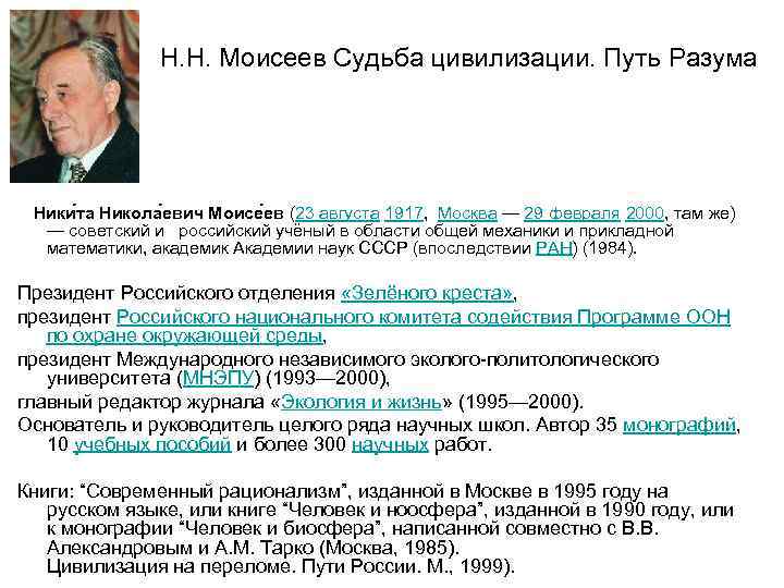  Н. Н. Моисеев Судьба цивилизации. Путь Разума Ники та Никола евич Моисе ев