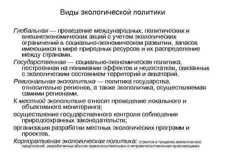 Виды экологической политики Глобальная — проведение международных, политических и внешнеэкономических акций с учетом экологических