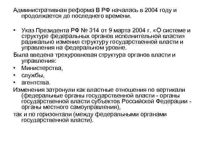 Административная реформа В РФ началась в 2004 году и продолжается до последнего времени. •