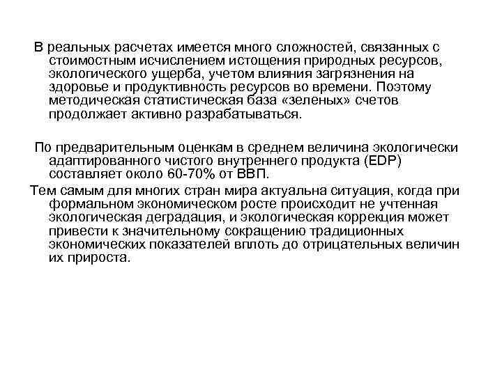  В реальных расчетах имеется много сложностей, связанных с стоимостным исчислением истощения природных ресурсов,