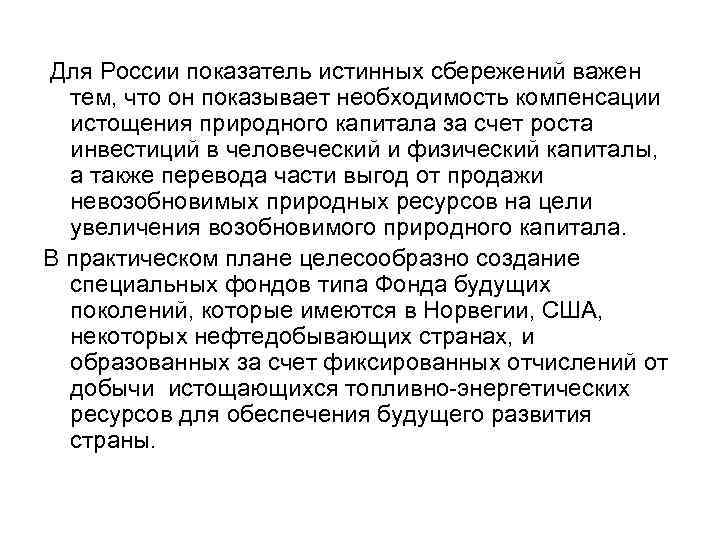  Для России показатель истинных сбережений важен тем, что он показывает необходимость компенсации истощения