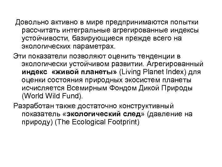  Довольно активно в мире предпринимаются попытки рассчитать интегральные агрегированные индексы устойчивости, базирующиеся прежде