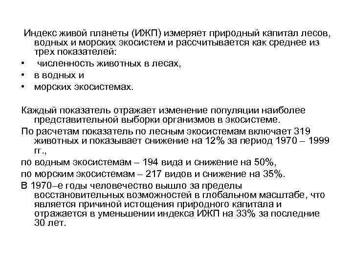  Индекс живой планеты (ИЖП) измеряет природный капитал лесов, водных и морских экосистем и