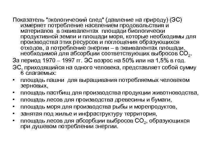 Показатель "экологический след" (давление на природу) (ЭС) измеряет потребление населением продовольствия и материалов в