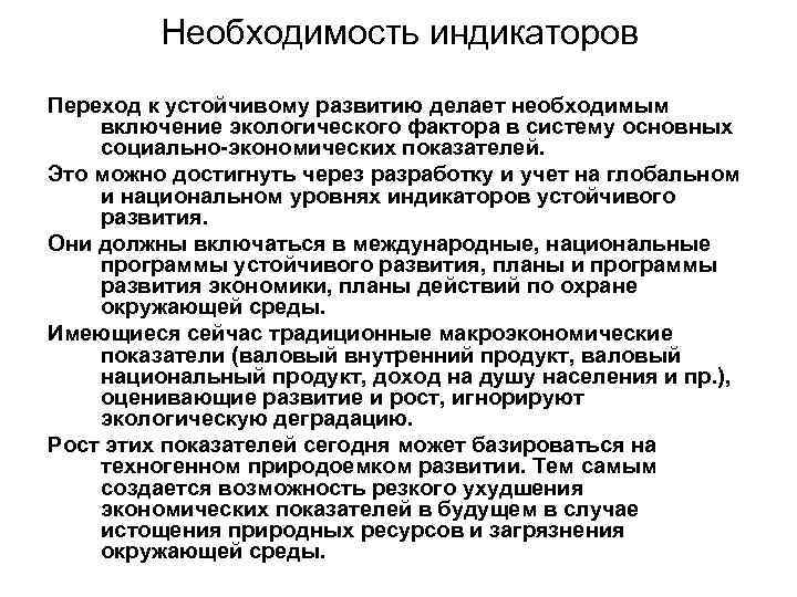 Необходимость индикаторов Переход к устойчивому развитию делает необходимым включение экологического фактора в систему основных