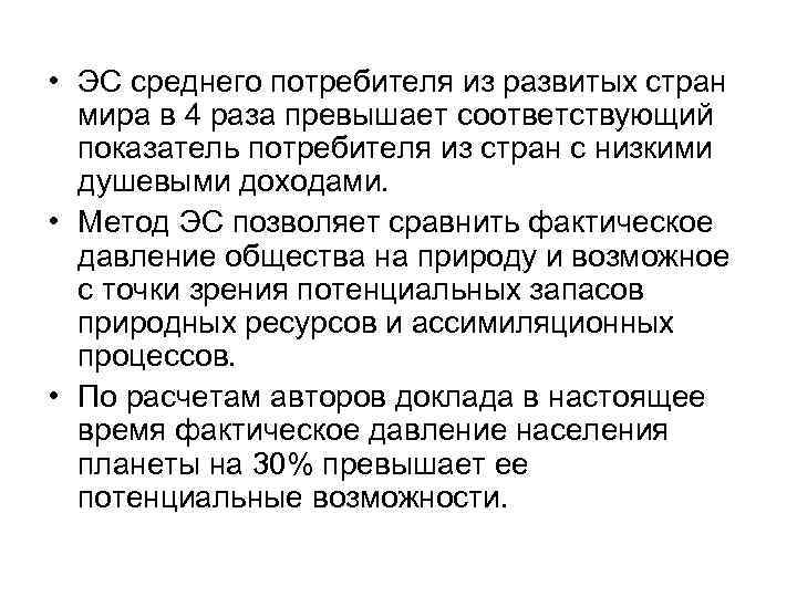  • ЭС среднего потребителя из развитых стран мира в 4 раза превышает соответствующий