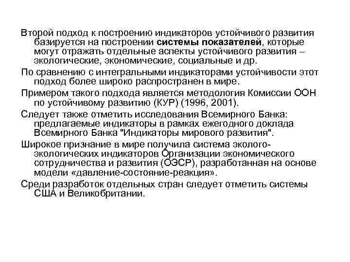 Второй подход к построению индикаторов устойчивого развития базируется на построении системы показателей, которые могут