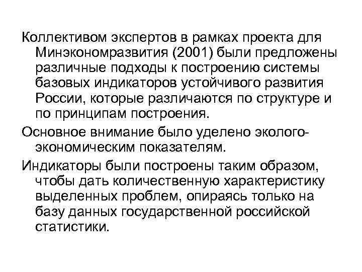 Коллективом экспертов в рамках проекта для Минэкономразвития (2001) были предложены различные подходы к построению