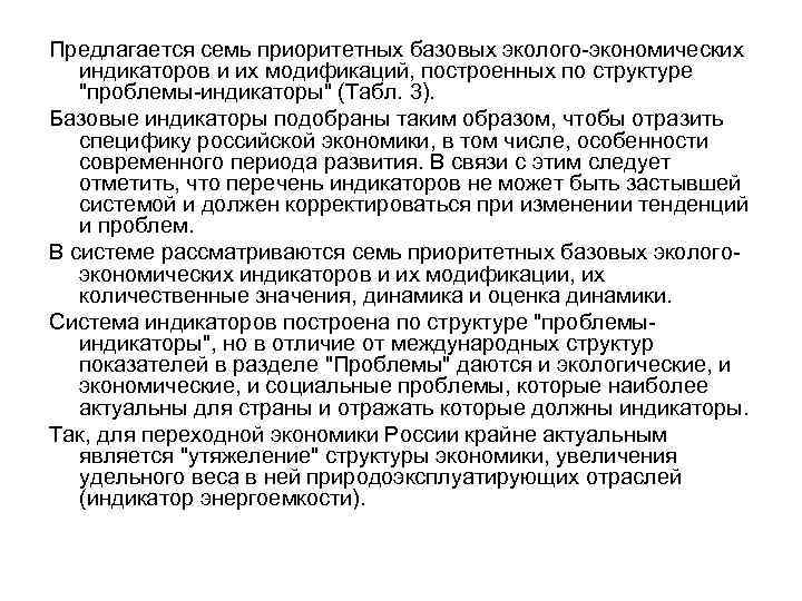 Предлагается семь приоритетных базовых эколого-экономических индикаторов и их модификаций, построенных по структуре "проблемы-индикаторы" (Табл.