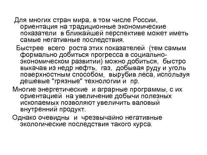  Для многих стран мира, в том числе России, ориентация на традиционные экономические показатели