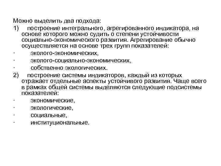 Можно выделить два подхода: 1) построение интегрального, агрегированного индикатора, на основе которого можно судить