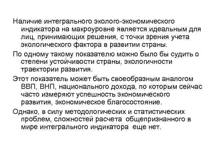 Наличие интегрального эколого-экономического индикатора на макроуровне является идеальным для лиц, принимающих решения, с точки