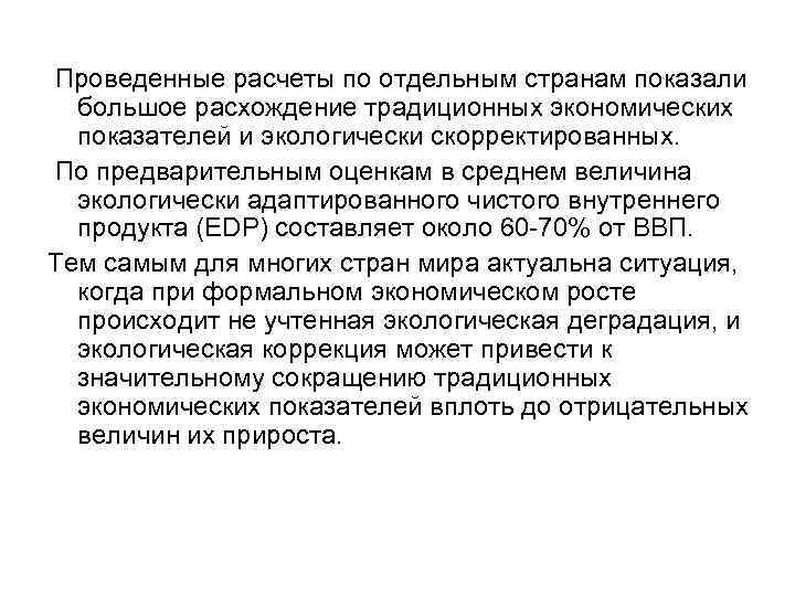  Проведенные расчеты по отдельным странам показали большое расхождение традиционных экономических показателей и экологически