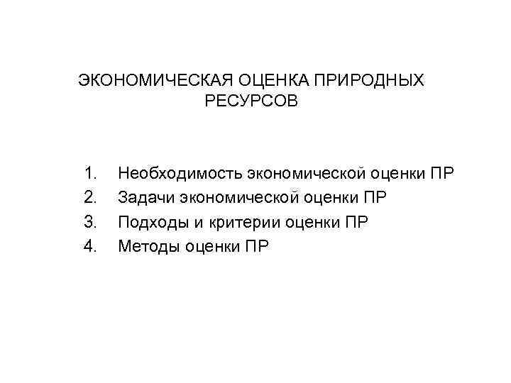 ЭКОНОМИЧЕСКАЯ ОЦЕНКА ПРИРОДНЫХ РЕСУРСОВ 1. 2. 3. 4. Необходимость экономической оценки ПР Задачи экономической