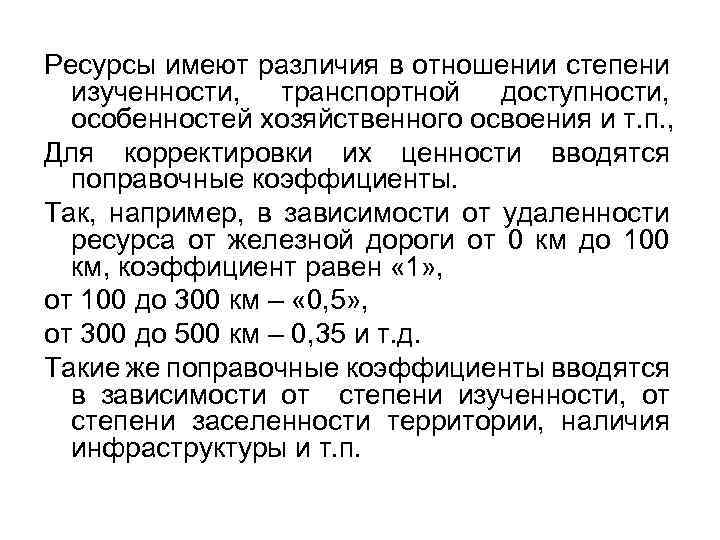 Ресурсы имеют различия в отношении степени изученности, транспортной доступности, особенностей хозяйственного освоения и т.