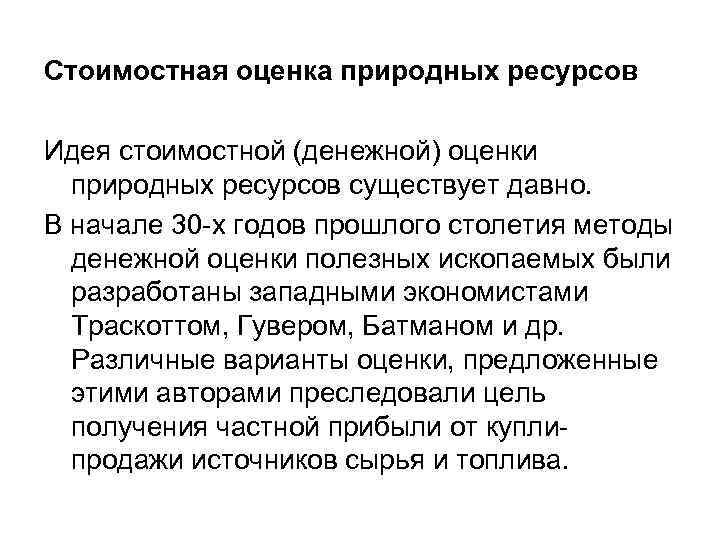 Стоимостная оценка природных ресурсов Идея стоимостной (денежной) оценки природных ресурсов существует давно. В начале