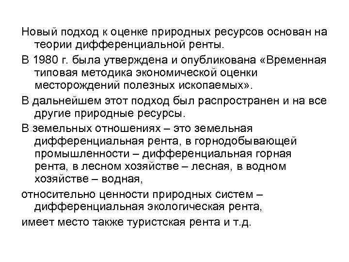 Новый подход к оценке природных ресурсов основан на теории дифференциальной ренты. В 1980 г.