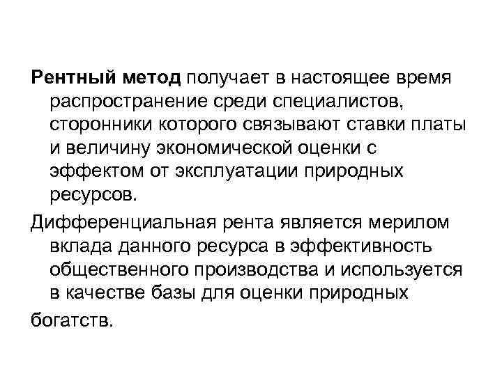 Рентный метод получает в настоящее время распространение среди специалистов, сторонники которого связывают ставки платы
