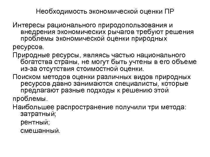 Необходимость экономической оценки ПР Интересы рационального природопользования и внедрения экономических рычагов требуют решения проблемы
