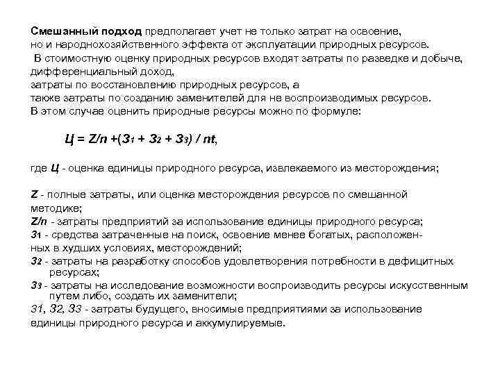 Смешанный подход предполагает учет не только затрат на освоение, но и народнохозяйственного эффекта от