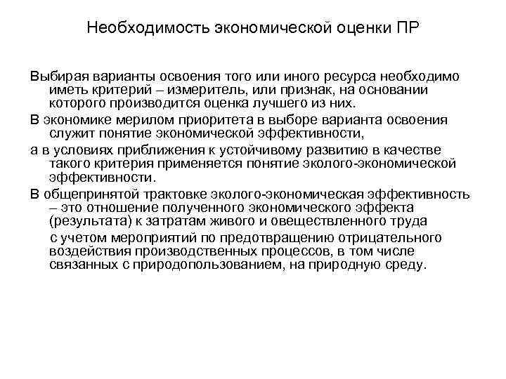 Необходимость экономической оценки ПР Выбирая варианты освоения того или иного ресурса необходимо иметь критерий