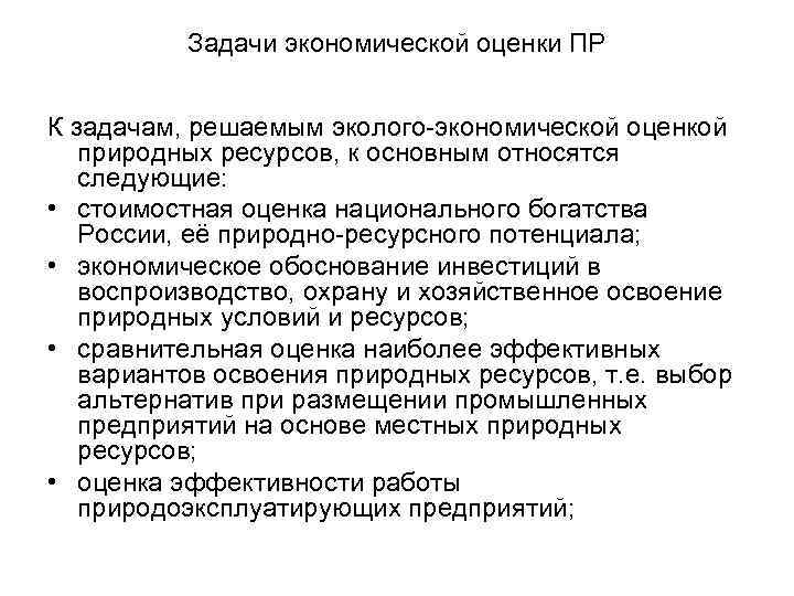Задачи экономической оценки ПР К задачам, решаемым эколого-экономической оценкой природных ресурсов, к основным относятся
