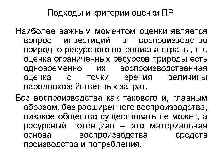 Подходы и критерии оценки ПР Наиболее важным моментом оценки является вопрос инвестиций в воспроизводство