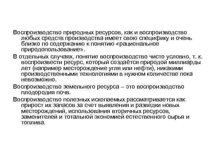 Воспроизводство природных ресурсов, как и воспроизводство любых средств производства имеет свою специфику и очень