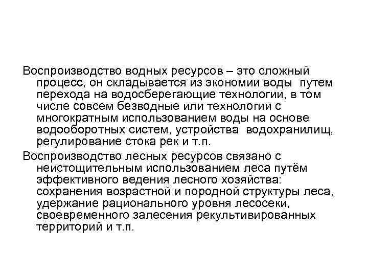 Воспроизводство водных ресурсов – это сложный процесс, он складывается из экономии воды путем перехода