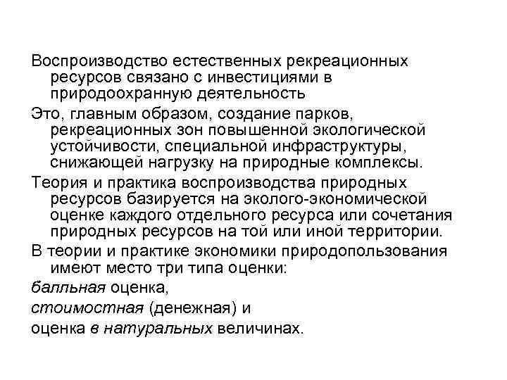 Воспроизводство естественных рекреационных ресурсов связано с инвестициями в природоохранную деятельность Это, главным образом, создание
