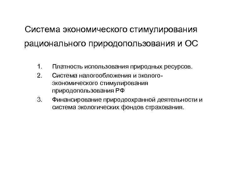 Система экономического стимулирования рационального природопользования и ОС 1. 2. 3. Платность использования природных ресурсов.