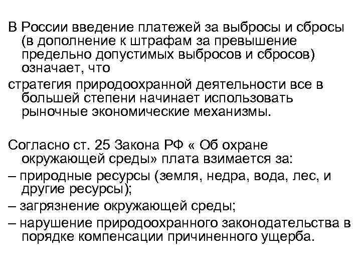 В России введение платежей за выбросы и сбросы (в дополнение к штрафам за превышение