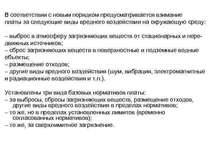 В соответствии с новым порядком предусматривается взимание платы за следующие виды вредного воздействия на