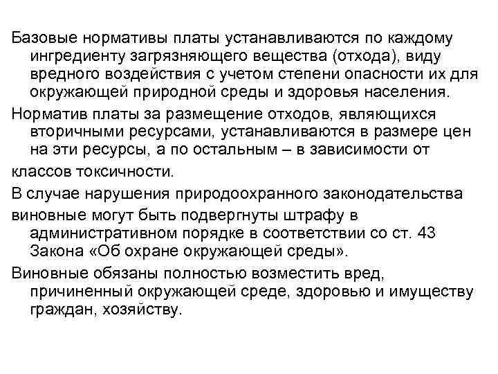 Базовые нормативы платы устанавливаются по каждому ингредиенту загрязняющего вещества (отхода), виду вредного воздействия с