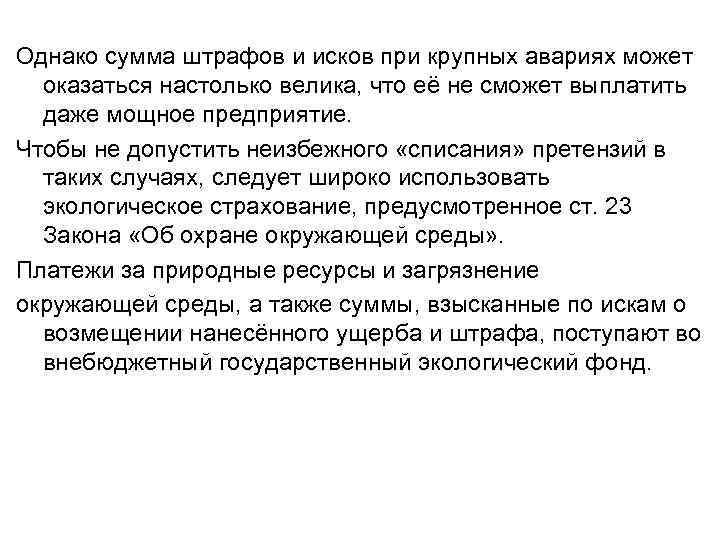 Однако сумма штрафов и исков при крупных авариях может оказаться настолько велика, что её