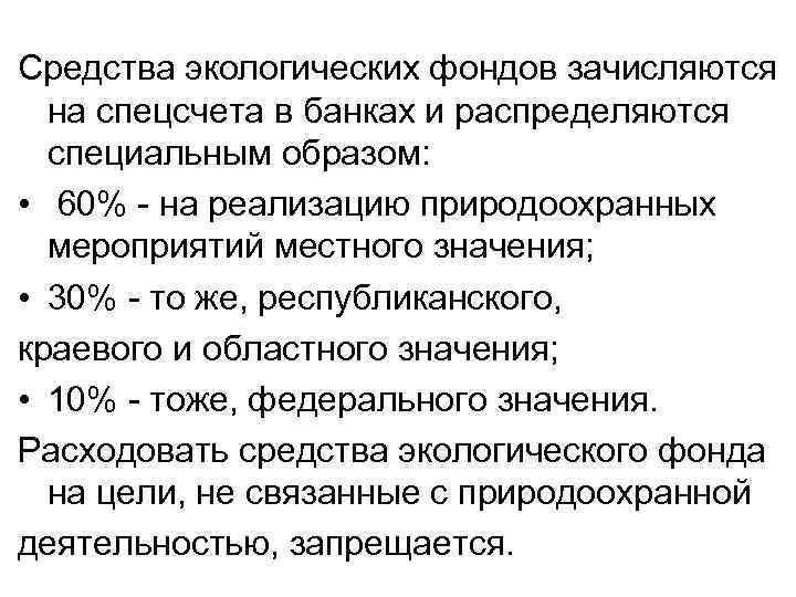 Средства экологических фондов зачисляются на спецсчета в банках и распределяются специальным образом: • 60%