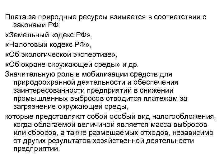 Плата за природные ресурсы взимается в соответствии с законами РФ: «Земельный кодекс РФ» ,