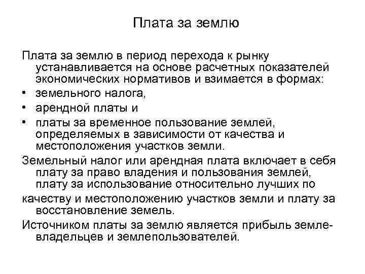 Плата за землю в период перехода к рынку устанавливается на основе расчетных показателей экономических