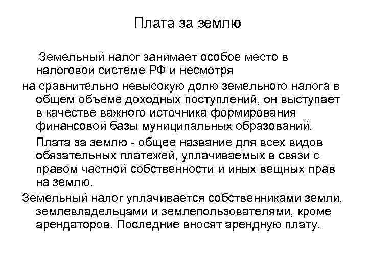 Плата за землю Земельный налог занимает особое место в налоговой системе РФ и несмотря