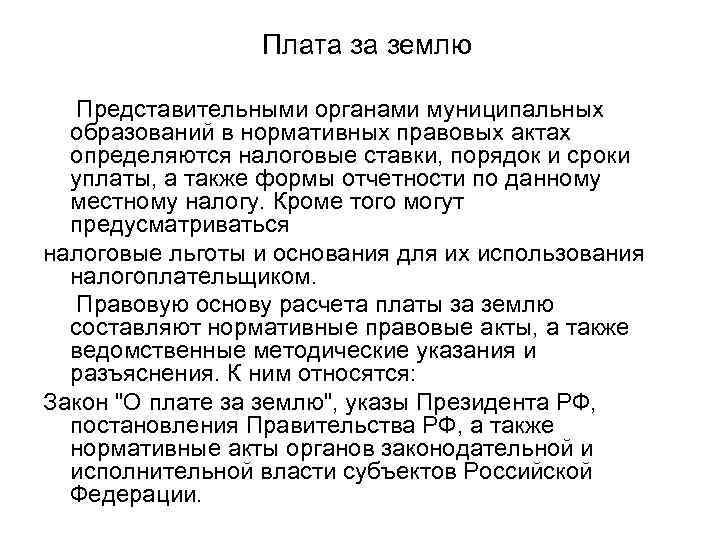 Плата за землю Представительными органами муниципальных образований в нормативных правовых актах определяются налоговые ставки,