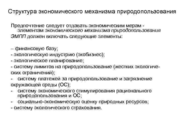 Структура экономического механизма природопользования Предпочтение следует отдавать экономическим мерам - элементам экономического механизма природопользования